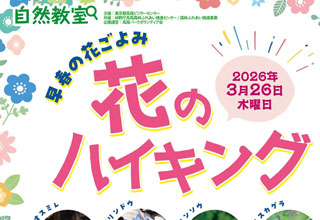 高尾ビジターセンター「花のハイキング